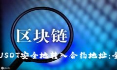 如何将USDT安全地转入合约
