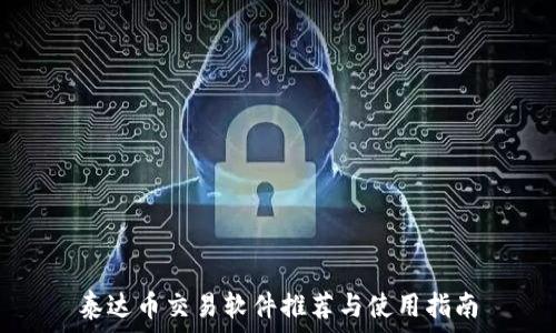   
泰达币交易软件推荐与使用指南