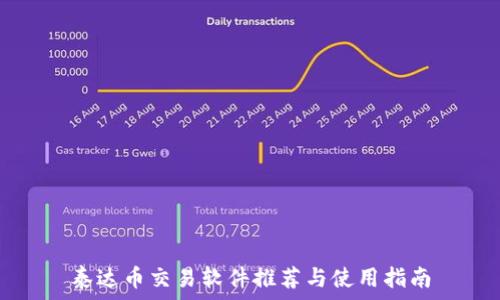   
泰达币交易软件推荐与使用指南