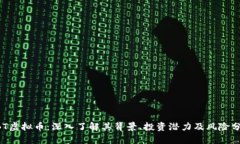 ABT虚拟币：深入了解其背景、投资潜力及风险分
