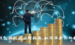 虚拟币钱包倒闭后应对指