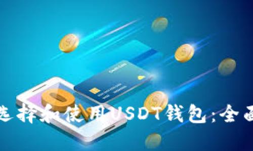 如何选择和使用USDT钱包：全面指南