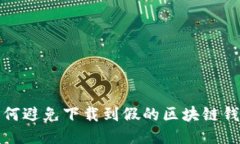 如何避免下载到假的区块