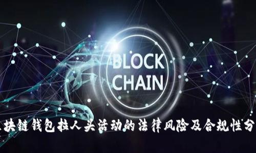 区块链钱包拉人头活动的法律风险及合规性分析