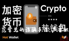 如何识别和防范常见的诈骗手法：声音识别与沟