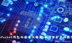 TokenPocket钱包的安全性解析