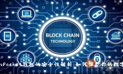 TokenPocket钱包的安全性解析：如何保护你的数字资产