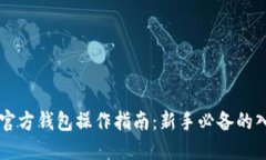 以太坊官方钱包操作指南