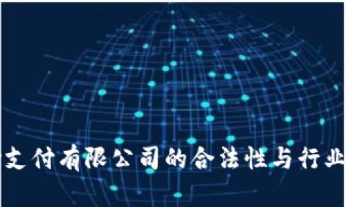 上海汇付支付有限公司的合法性与行业影响分析