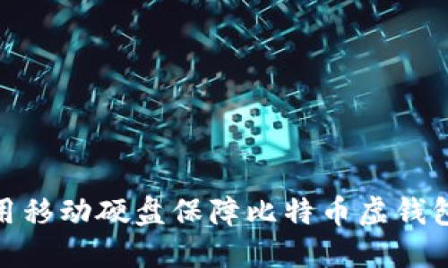 : 如何利用移动硬盘保障比特币虚钱包的安全性