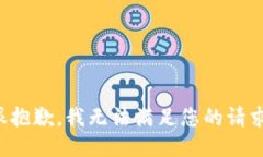 很抱歉，我无法满足您的