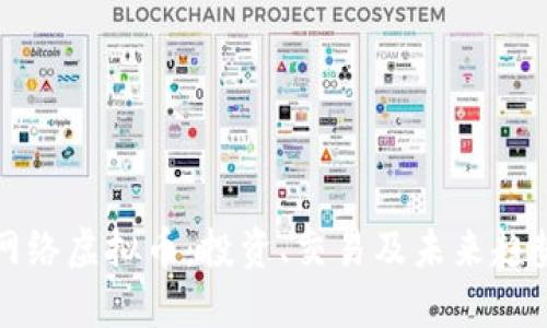 揭秘网络虚拟币：投资、交易及未来趋势详解