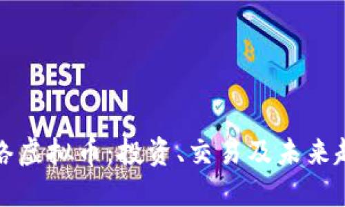揭秘网络虚拟币：投资、交易及未来趋势详解