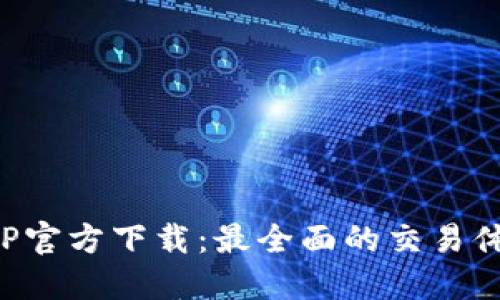 火币交易所APP官方下载：最全面的交易体验与安全保障