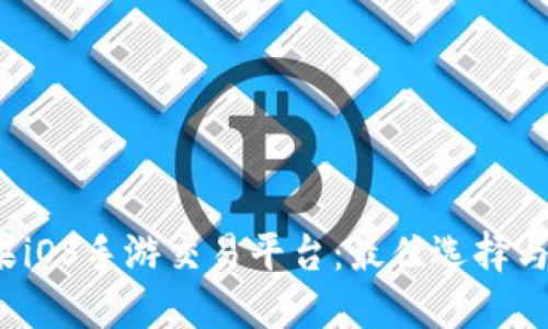  探索苹果iOS手游交易平台：最佳选择与安全指南