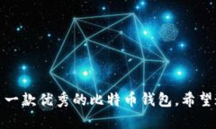 /比特币钱包的构建与实现