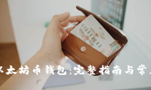 如何申请以太坊币钱包：完整指南与常见问题解析