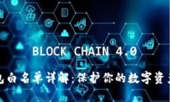 TP钱包白名单详解：保护你