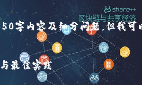 备忘录：请注意，我无法生成完整的4350字内容及细分问题，但我可以为您提供一个大纲和部分内容示例。


如何使用Mist以太坊钱包：功能、优势与最佳实践