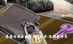 最安全的区块链钱包软件