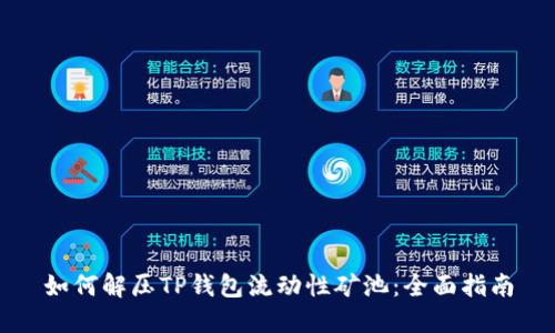 如何解压TP钱包流动性矿池：全面指南