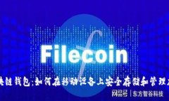 三星区块链钱包：如何在