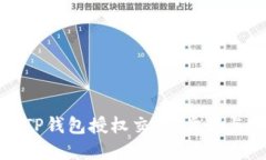 如何解锁TP钱包授权交易：