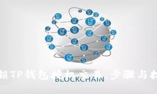如何解锁TP钱包授权交易：步骤与技巧详解