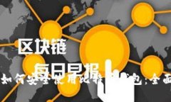 新手如何安全使用比特币