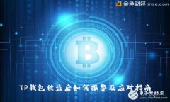 TP钱包被盗后如何报警及应