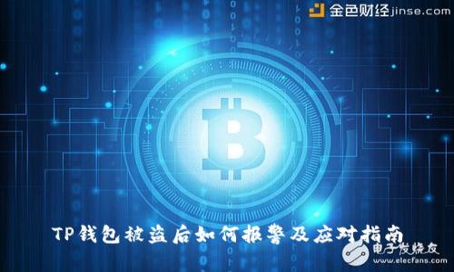 TP钱包被盗后如何报警及应对指南