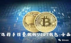 如何选择手续费低的USDT钱