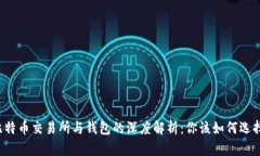 比特币交易所与钱包的深