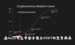 在Heco钱包中安全转出USD