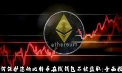 如何保护您的比特币在线