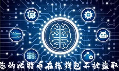 
如何保护您的比特币在线钱包不被盗取：全面指南