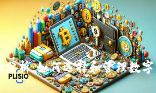 区块链钱包全面分析：如何选择和管理数字资产的安全保障