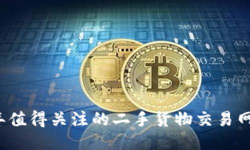 2023年值得关注的二手货物交易网站推荐