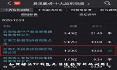 如何解决TP钱包无法连接薄
