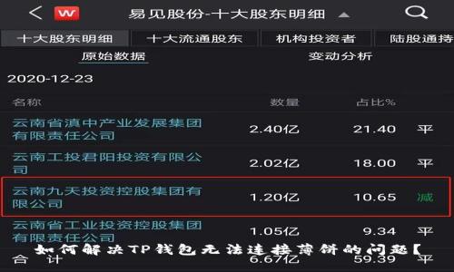 如何解决TP钱包无法连接薄饼的问题？