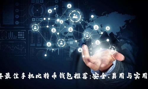 2023年最佳手机比特币钱包推荐：安全、易用与实用性兼具