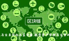 USDT钱包与交易所的关系详