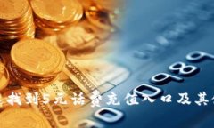 如何快速找到5元话费充值