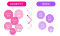 如何在Mac上选择和使用比