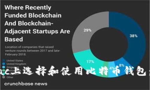 如何在Mac上选择和使用比特币钱包：权威指南