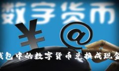 如何将TP钱包中的数字货币