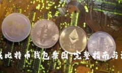 如何生成比特币钱包截图