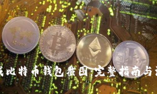 如何生成比特币钱包截图：完整指南与注意事项