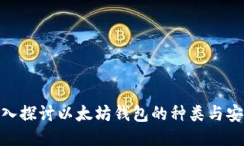 : 深入探讨以太坊钱包的种类与安全性