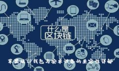 苹果版TP钱包与安卓设备的